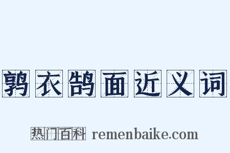 鹑衣鹄面近义词是什么意思的图片